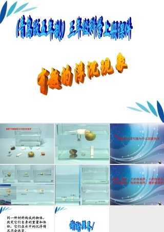 三年级科学上册 有趣的浮沉现象课件1 青岛版