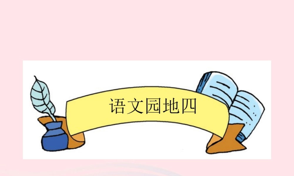 一年级语文下册《语文园地（4）》课件 新人教版