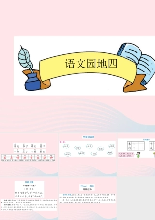 一年级语文下册《语文园地（4）》课件 新人教版