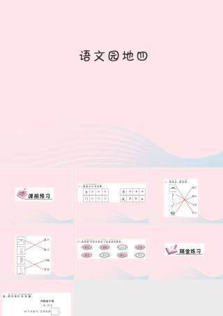 一年级语文下册《语文园地（4）》习题课件 新人教版