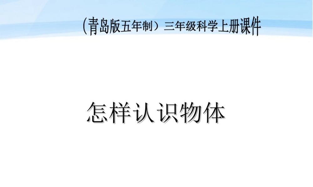 三年级科学上册 怎样认识物体课件2 青岛版