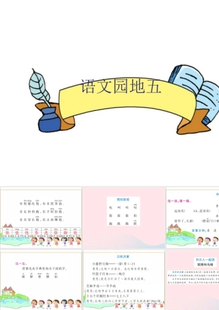 一年级语文下册《语文园地（5）》课件 新人教版
