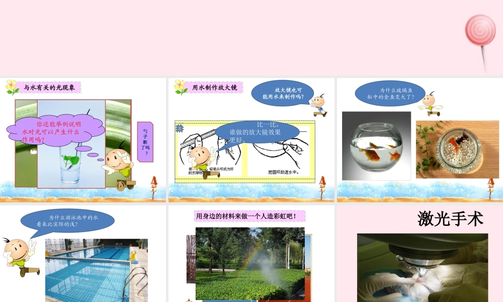 三年级科学下册 5.4《与水有关的光现象》课件1 湘教版-湘教版小学三年级下册自然科学课件