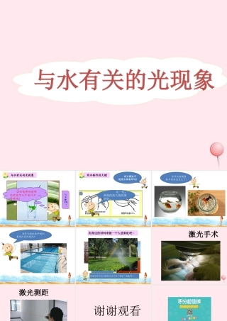 三年级科学下册 5.4《与水有关的光现象》课件1 湘教版-湘教版小学三年级下册自然科学课件