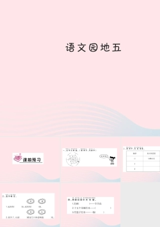 一年级语文下册《语文园地（5）》习题课件 新人教版