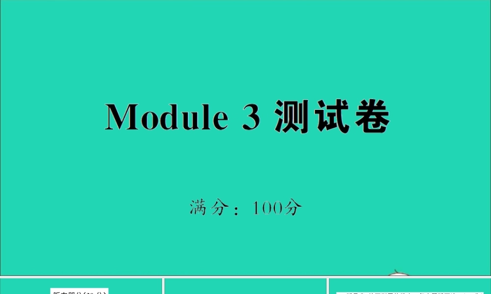 三年级英语上册 Module 3测试课件+素材 外研版（三起）