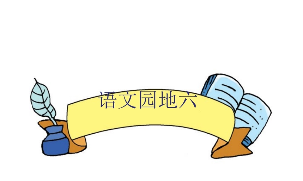 一年级语文下册《语文园地（6）》课件 新人教版