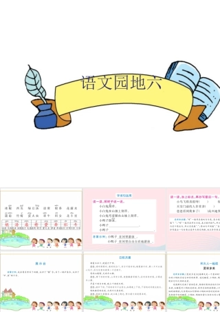 一年级语文下册《语文园地（6）》课件 新人教版