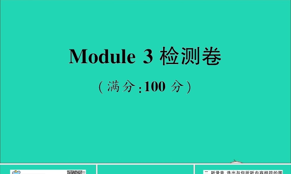 三年级英语上册 Module 3检测卷课件+素材 外研版（三起）
