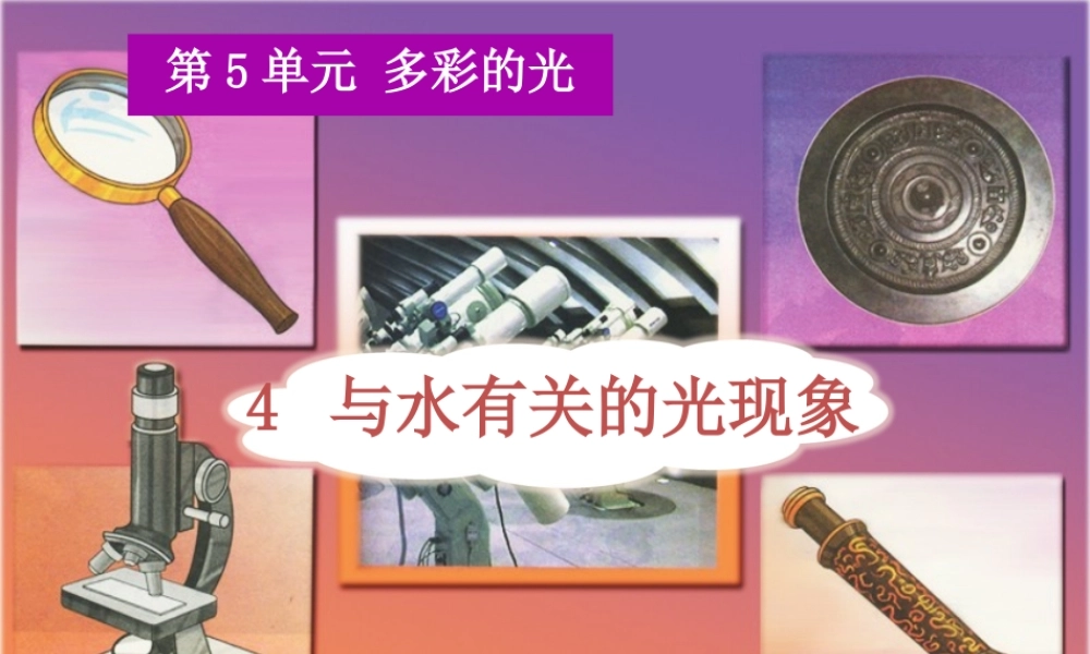 三年级科学下册 5.4《与水有关的光现象》课件2 湘教版-湘教版小学三年级下册自然科学课件