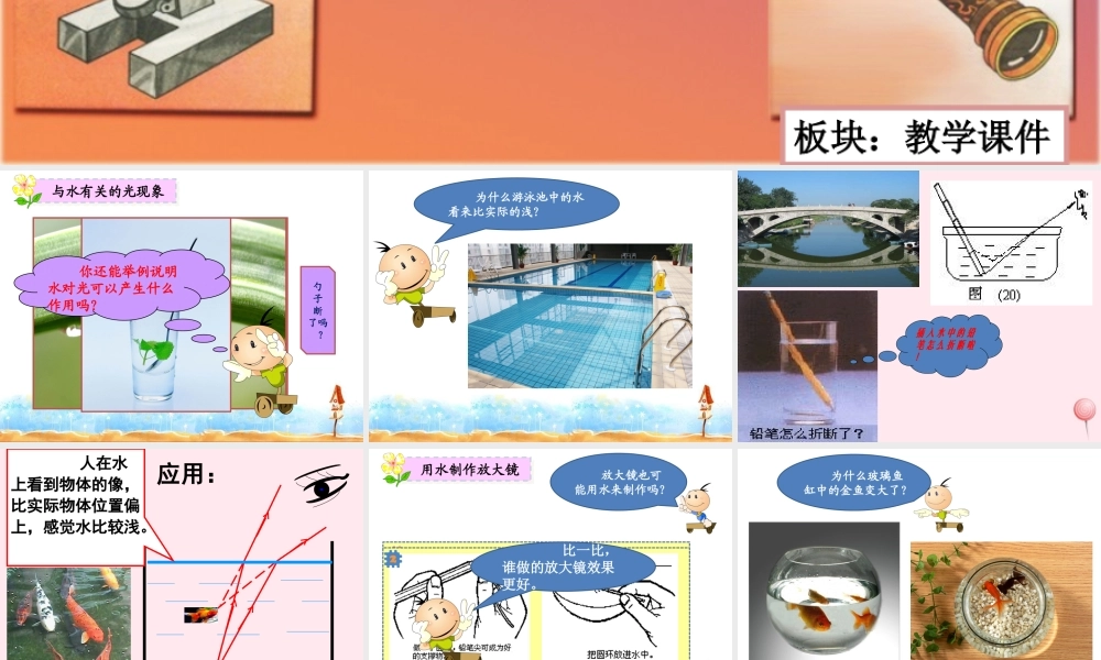 三年级科学下册 5.4《与水有关的光现象》课件2 湘教版-湘教版小学三年级下册自然科学课件