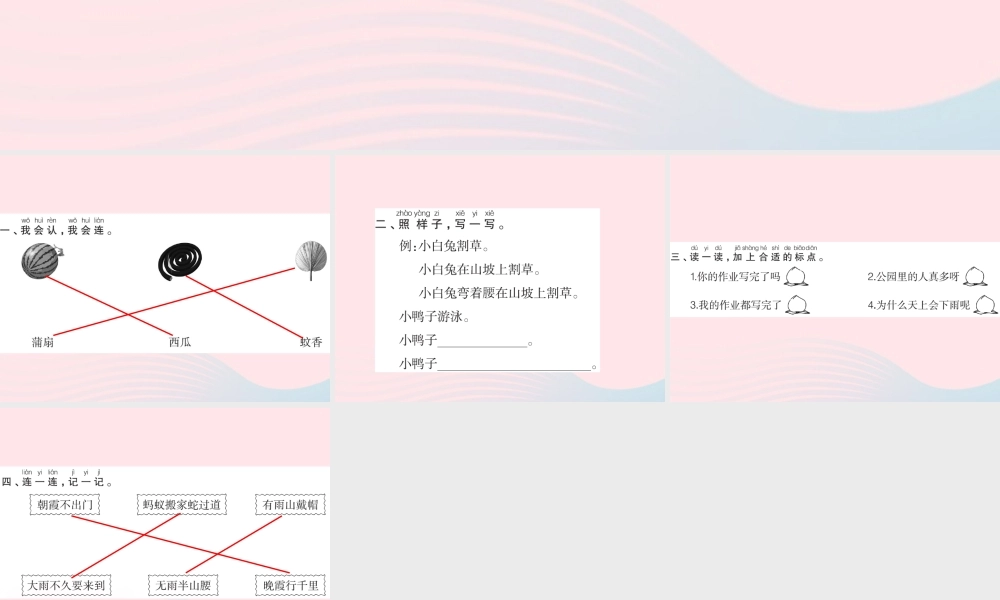 一年级语文下册《语文园地（6）》习题课件 新人教版