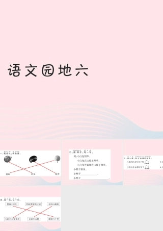 一年级语文下册《语文园地（6）》习题课件 新人教版