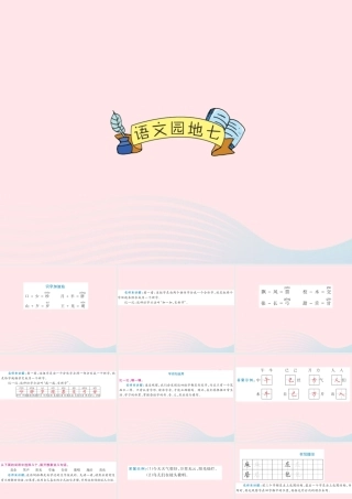 一年级语文下册《语文园地（7）》课件 新人教版