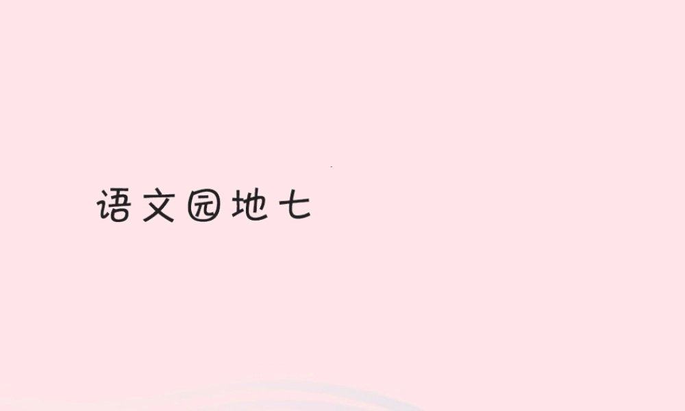 一年级语文下册《语文园地（7）》习题课件 新人教版