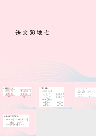 一年级语文下册《语文园地（7）》习题课件 新人教版