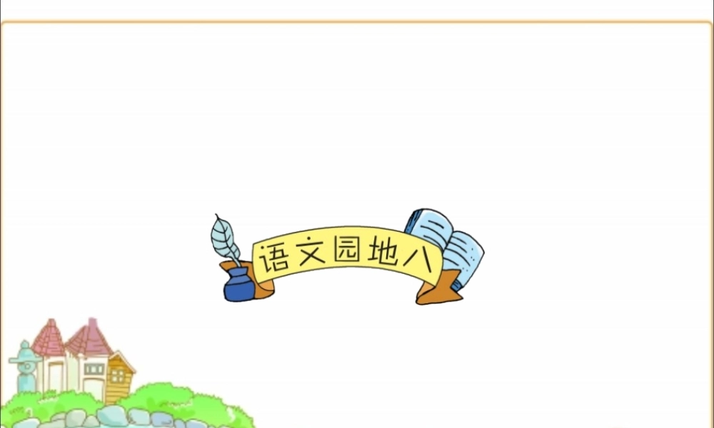 一年级语文下册《语文园地（8）》课件 新人教版