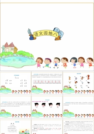 一年级语文下册《语文园地（8）》课件 新人教版