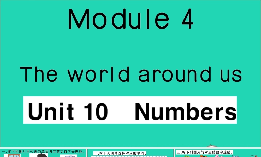 三年级英语上册 Module 4 The world around us Unit 10 Numbers作业课件 沪教牛津版（三起）-牛津版小学三年级上册英语课件