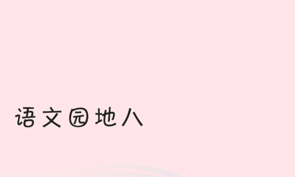 一年级语文下册《语文园地（8）》习题课件 新人教版