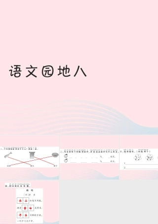一年级语文下册《语文园地（8）》习题课件 新人教版