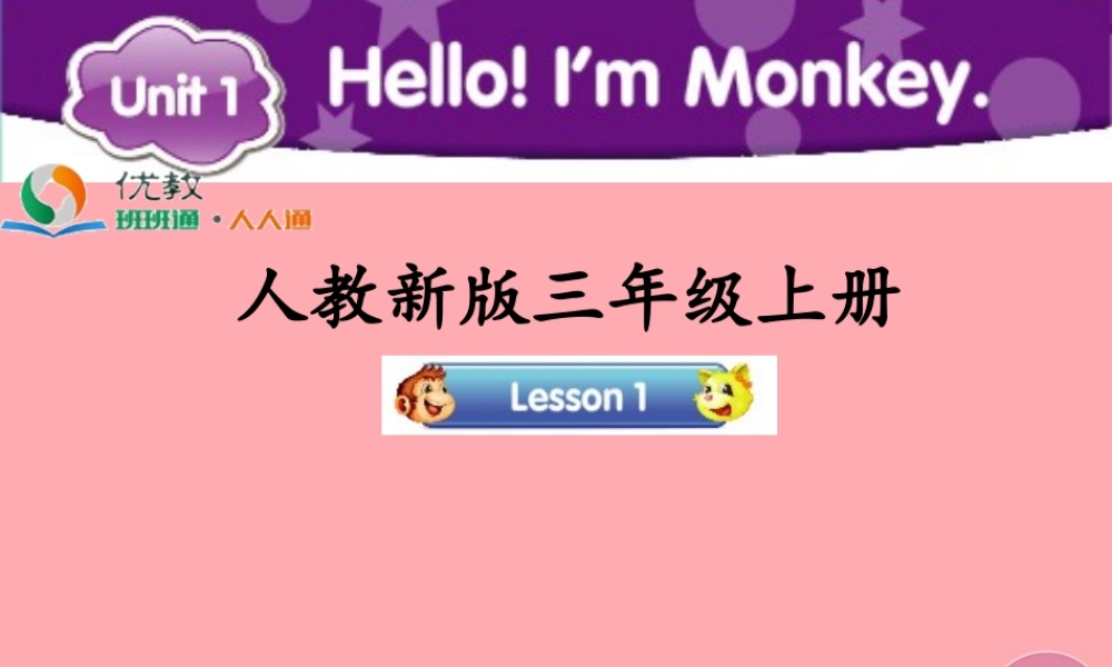 三年级英语上册 Unit 1 Hello！I’m Monkey（Lesson 1）教学课件 人教精通版-人教版小学三年级上册英语课件