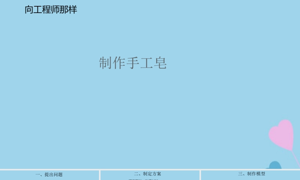 三年级科学上册 专项学习 像工程师那样课件（新版）苏教版-（新版）苏教版小学三年级上册自然科学课件