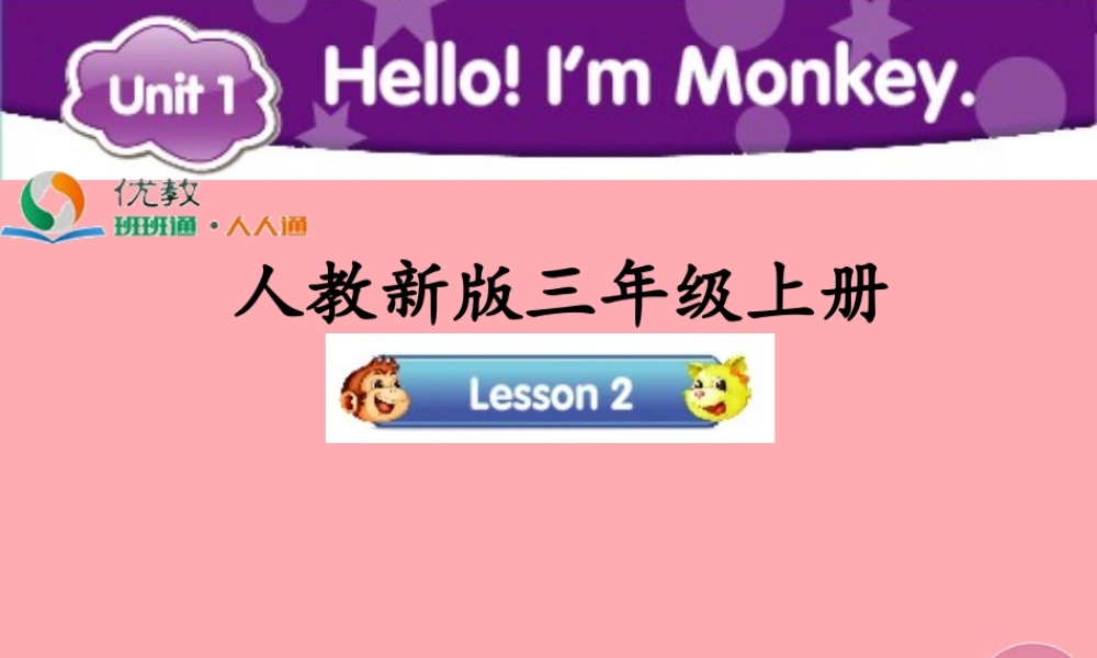 三年级英语上册 Unit 1 Hello！I’m Monkey（Lesson 2）教学课件 人教精通版-人教版小学三年级上册英语课件