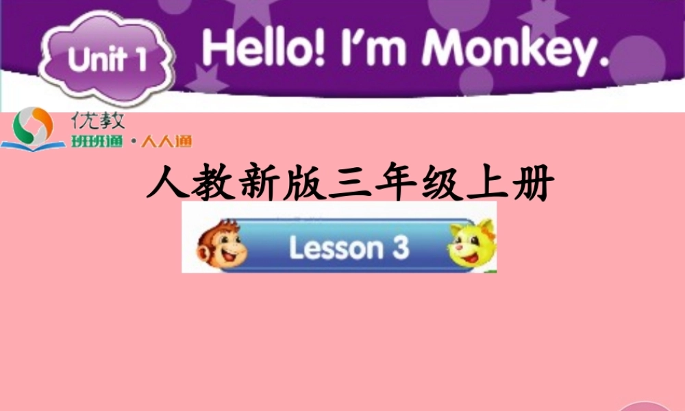 三年级英语上册 Unit 1 Hello！I’m Monkey（Lesson 3）教学课件 人教精通版-人教版小学三年级上册英语课件