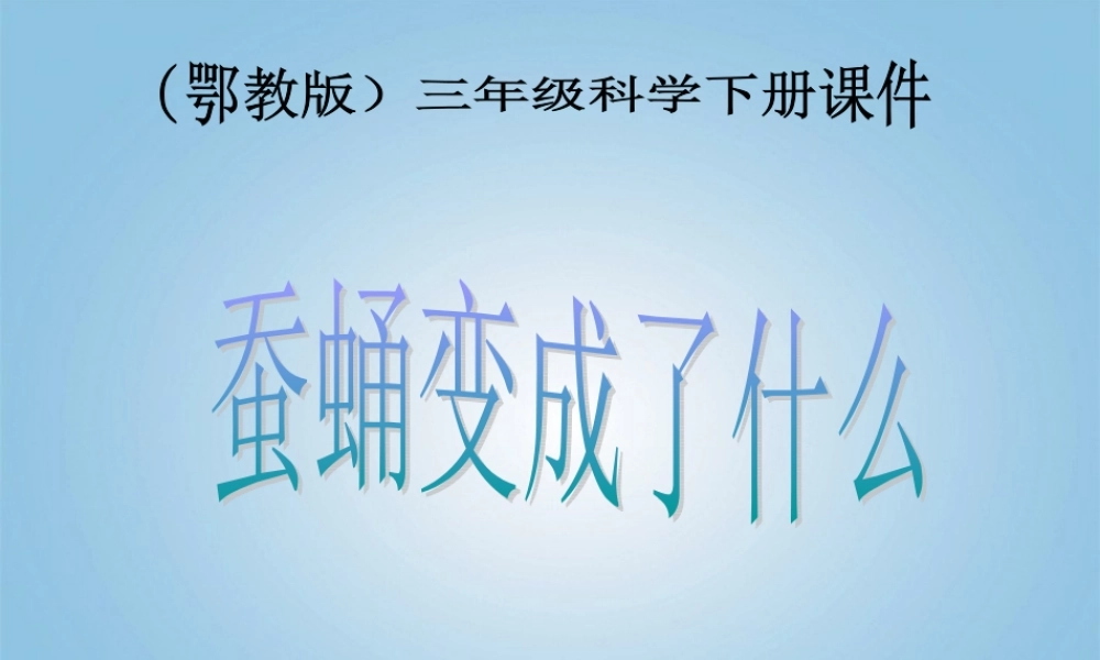 三年级科学下册 蚕蛹变成了什么3课件 鄂教版