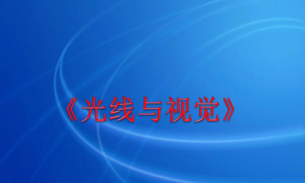 三年级科学下册 5.5《光线与视觉》课件2 湘教版-湘教版小学三年级下册自然科学课件
