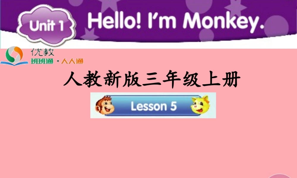 三年级英语上册 Unit 1 Hello！I’m Monkey（Lesson 5）教学课件 人教精通版-人教版小学三年级上册英语课件