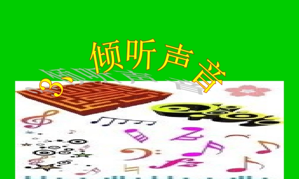 三年级科学下册 第二单元 第3课《倾听声音》课件3 冀教版-冀教版小学三年级下册自然科学课件