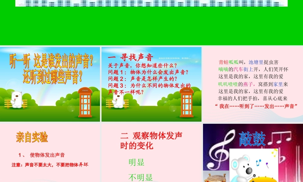 三年级科学下册 第二单元 第3课《倾听声音》课件3 冀教版-冀教版小学三年级下册自然科学课件