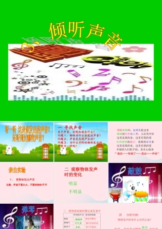 三年级科学下册 第二单元 第3课《倾听声音》课件3 冀教版-冀教版小学三年级下册自然科学课件