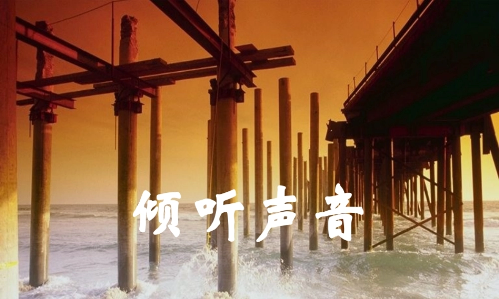 三年级科学下册 第二单元 第3课《倾听声音》课件4 冀教版-冀教版小学三年级下册自然科学课件