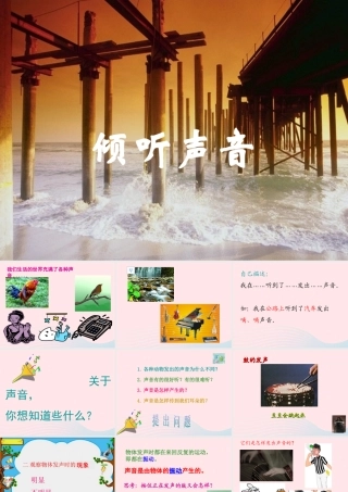三年级科学下册 第二单元 第3课《倾听声音》课件4 冀教版-冀教版小学三年级下册自然科学课件