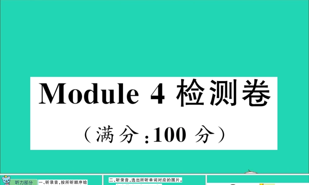 三年级英语上册 Module 4 The world around us检测课件+素材 沪教牛津版（三起）