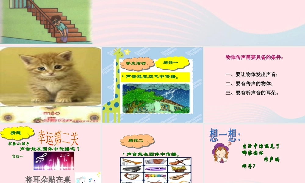 三年级科学下册 第二单元 第4课《物体传声》课件1 冀教版-冀教版小学三年级下册自然科学课件