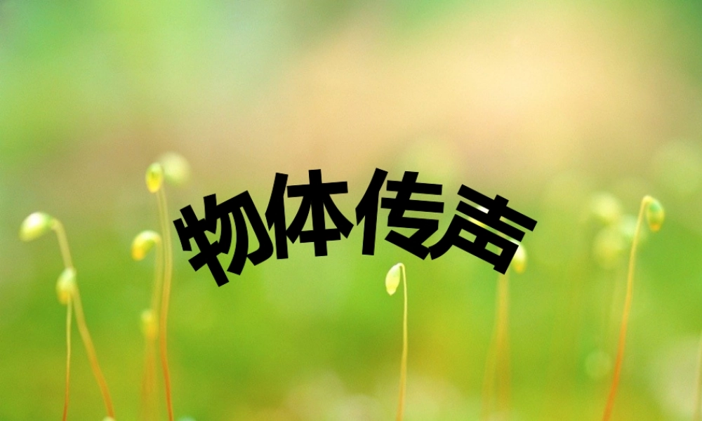 三年级科学下册 第二单元 第4课《物体传声》课件2 冀教版-冀教版小学三年级下册自然科学课件