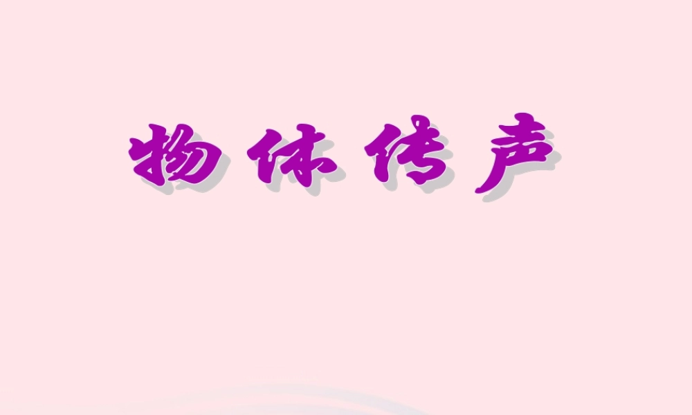 三年级科学下册 第二单元 第4课《物体传声》课件3 冀教版-冀教版小学三年级下册自然科学课件