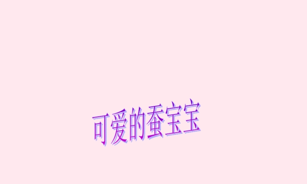 三年级科学下册 第二单元 第6课《蚕宝宝出生了》课件1 鄂教版-鄂教版小学三年级下册自然科学课件
