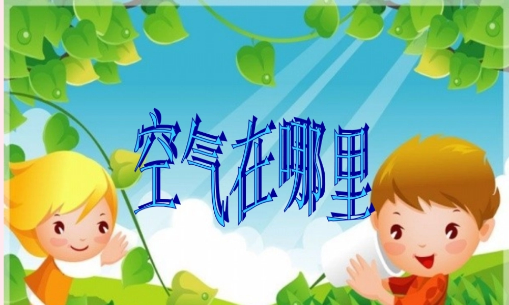 三年级科学下册 第二单元 第6课《空气在哪里》课件1 青岛版五四制-青岛版小学三年级下册自然科学课件