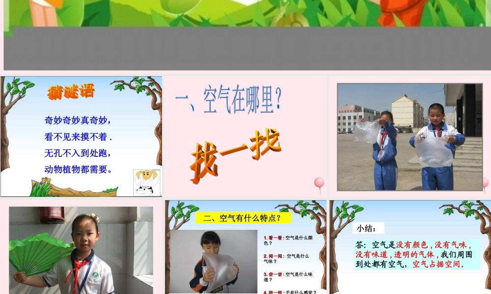 三年级科学下册 第二单元 第6课《空气在哪里》课件1 青岛版五四制-青岛版小学三年级下册自然科学课件