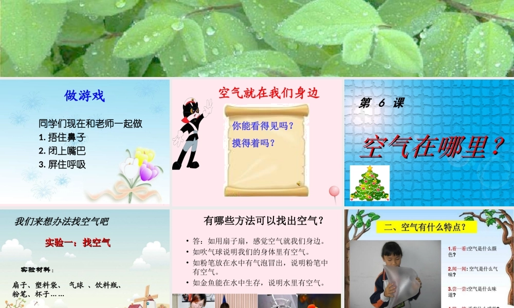 三年级科学下册 第二单元 第6课《空气在哪里》课件2 青岛版五四制-青岛版小学三年级下册自然科学课件