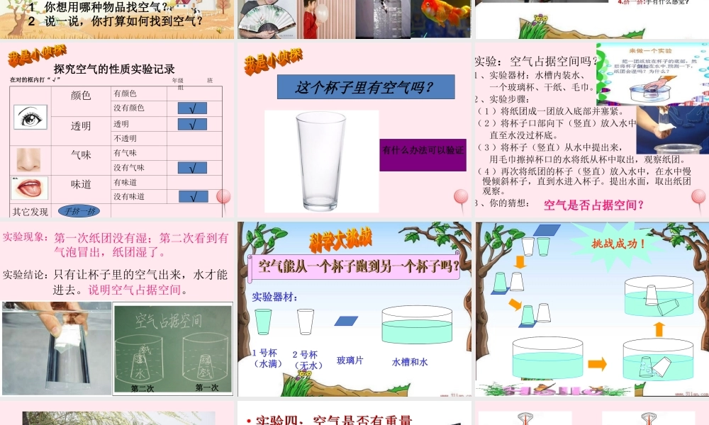 三年级科学下册 第二单元 第6课《空气在哪里》课件2 青岛版五四制-青岛版小学三年级下册自然科学课件