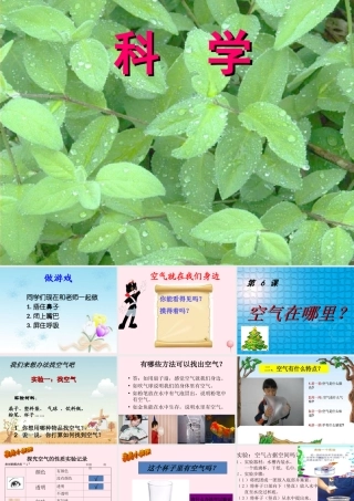 三年级科学下册 第二单元 第6课《空气在哪里》课件2 青岛版五四制-青岛版小学三年级下册自然科学课件