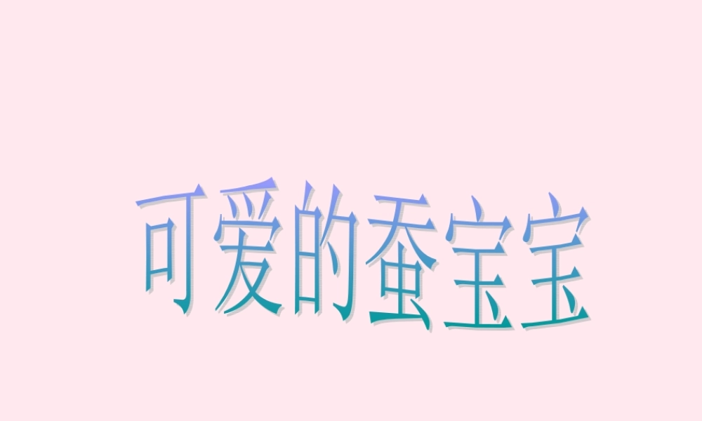 三年级科学下册 第二单元 第7课《可爱的蚕宝宝》课件1 鄂教版-鄂教版小学三年级下册自然科学课件