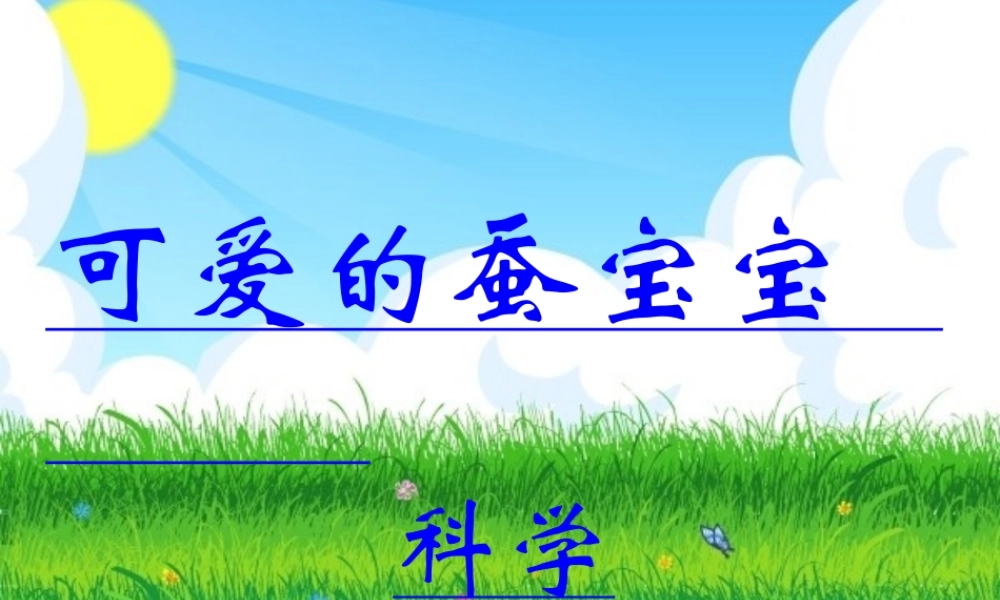 三年级科学下册 第二单元 第7课《可爱的蚕宝宝》课件2 鄂教版-鄂教版小学三年级下册自然科学课件