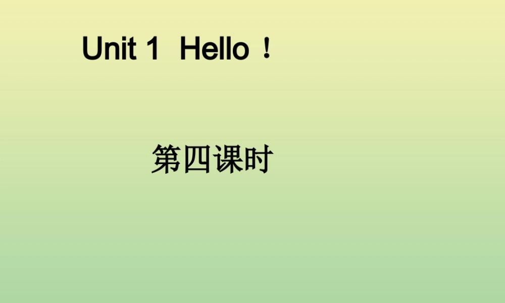 三年级英语上册 Unit 1 Hello（第4课时）课件 牛津译林版（三起）-牛津版小学三年级上册英语课件